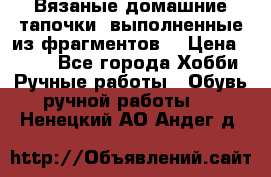 Вязаные домашние тапочки, выполненные из фрагментов. › Цена ­ 600 - Все города Хобби. Ручные работы » Обувь ручной работы   . Ненецкий АО,Андег д.